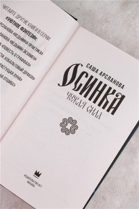 Арсланова С. Осинка. Чужая сила