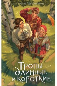 Шапошникова Г.А. Тропы длинные и короткие