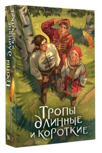 Шапошникова Г.А. Тропы длинные и короткие
