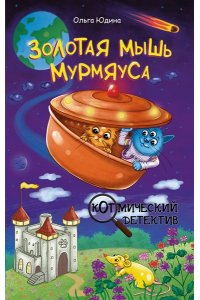 Юдина О.В. Золотая мышь Мурмяуса