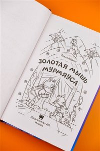 Юдина О.В. Золотая мышь Мурмяуса