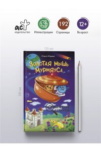 Юдина О.В. Золотая мышь Мурмяуса