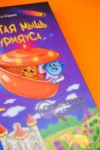 Юдина О.В. Золотая мышь Мурмяуса