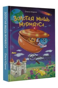 Юдина О.В. Золотая мышь Мурмяуса