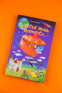 Юдина О.В. Золотая мышь Мурмяуса