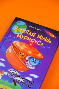 Юдина О.В. Золотая мышь Мурмяуса