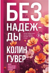 Гувер К. Без надежды