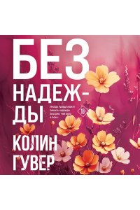 Гувер К. Без надежды