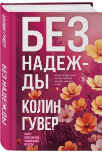 Гувер К. Без надежды