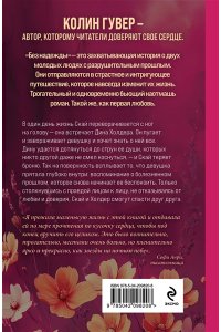 Гувер К. Без надежды
