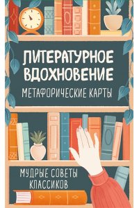 Литературное вдохновение. Метафорические карты. Мудрые советы классиков (100 шт.)