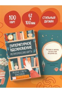 Литературное вдохновение. Метафорические карты. Мудрые советы классиков (100 шт.)