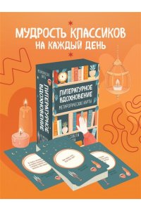 Литературное вдохновение. Метафорические карты. Мудрые советы классиков (100 шт.)