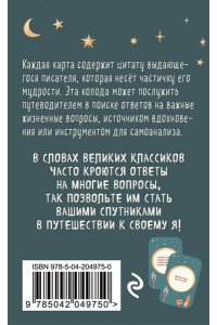Литературное вдохновение. Метафорические карты. Мудрые советы классиков (100 шт.)