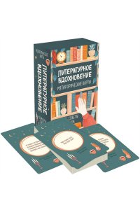 Литературное вдохновение. Метафорические карты. Мудрые советы классиков (100 шт.)