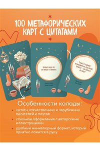 Литературное вдохновение. Метафорические карты. Мудрые советы классиков (100 шт.)