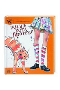 Гладченко В. Жизнь Кота Протеже