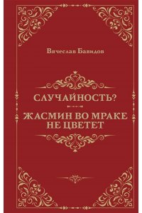 Бавидов В. Случайность? Жасмин во мраке не цветет