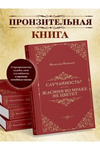 Бавидов В. Случайность? Жасмин во мраке не цветет