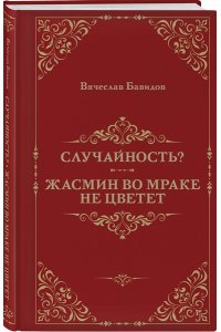 Бавидов В. Случайность? Жасмин во мраке не цветет