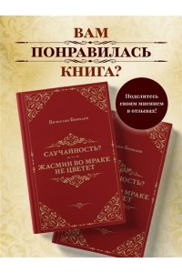 Бавидов В. Случайность? Жасмин во мраке не цветет