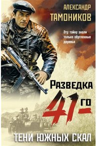 Тамоников А.А. Тени южных скал (pocket)