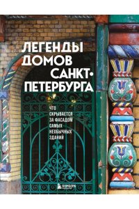 Легенды домов Санкт-Петербурга. Что скрывается за фасадом самых необычных зданий