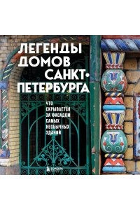 Легенды домов Санкт-Петербурга. Что скрывается за фасадом самых необычных зданий