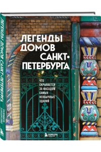 Легенды домов Санкт-Петербурга. Что скрывается за фасадом самых необычных зданий