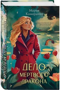 Камардина М. Дело мертвого дракона