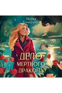 Камардина М. Дело мертвого дракона