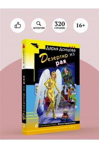 Донцова Д.А. Дезертир из рая (pocket)