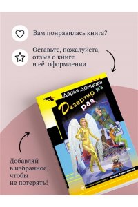 Донцова Д.А. Дезертир из рая (pocket)