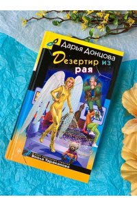 Донцова Д.А. Дезертир из рая (pocket)