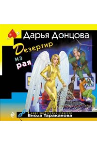 Донцова Д.А. Дезертир из рая (pocket)