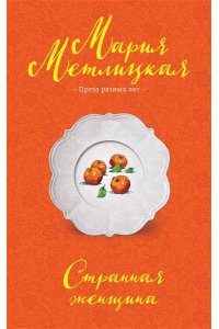 Метлицкая М. Странная женщина