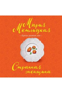 Метлицкая М. Странная женщина