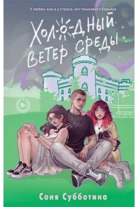 Субботина С. Холодный ветер среды (#3)
