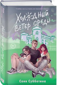 Субботина С. Холодный ветер среды (#3)