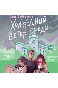 Субботина С. Холодный ветер среды (#3)