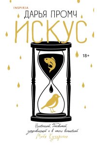 Промч Д. Искус