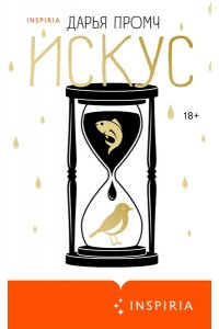 Промч Д. Искус