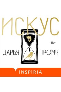 Промч Д. Искус