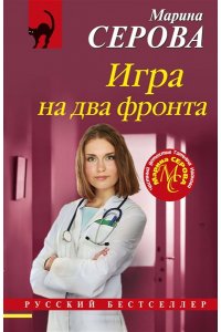 Серова М.С. Игра на два фронта (pocket)