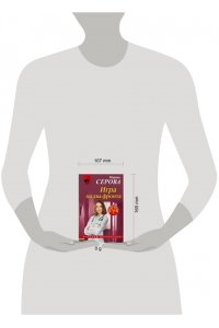 Серова М.С. Игра на два фронта (pocket)