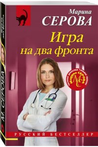 Серова М.С. Игра на два фронта (pocket)