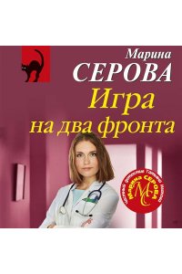 Серова М.С. Игра на два фронта (pocket)