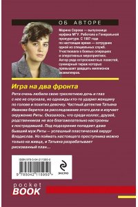 Серова М.С. Игра на два фронта (pocket)