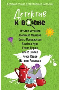 Устинова Детектив к весне (pocket)