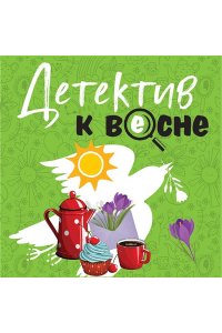 Устинова Детектив к весне (pocket)